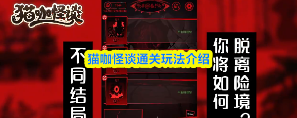 猫咖怪谈通关玩法介绍