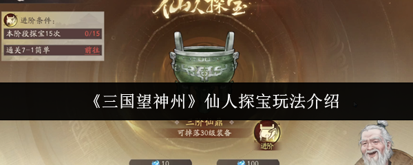 《三国望神州》仙人探宝玩法介绍