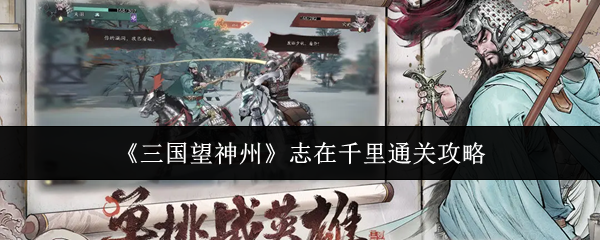 《三国望神州》志在千里通关攻略