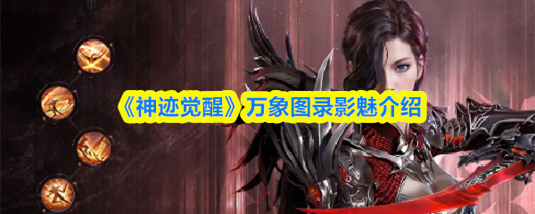 《神迹觉醒》万象图录影魅介绍