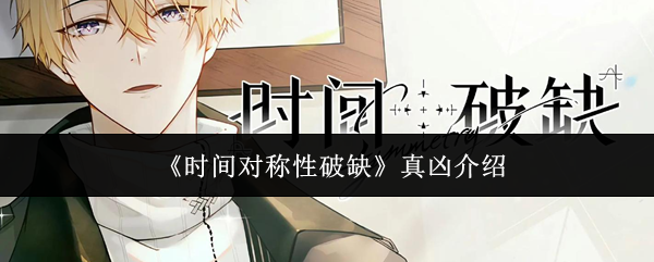 《时间对称性破缺》真凶介绍