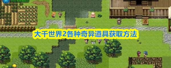 大千世界2各种奇异道具获取方法