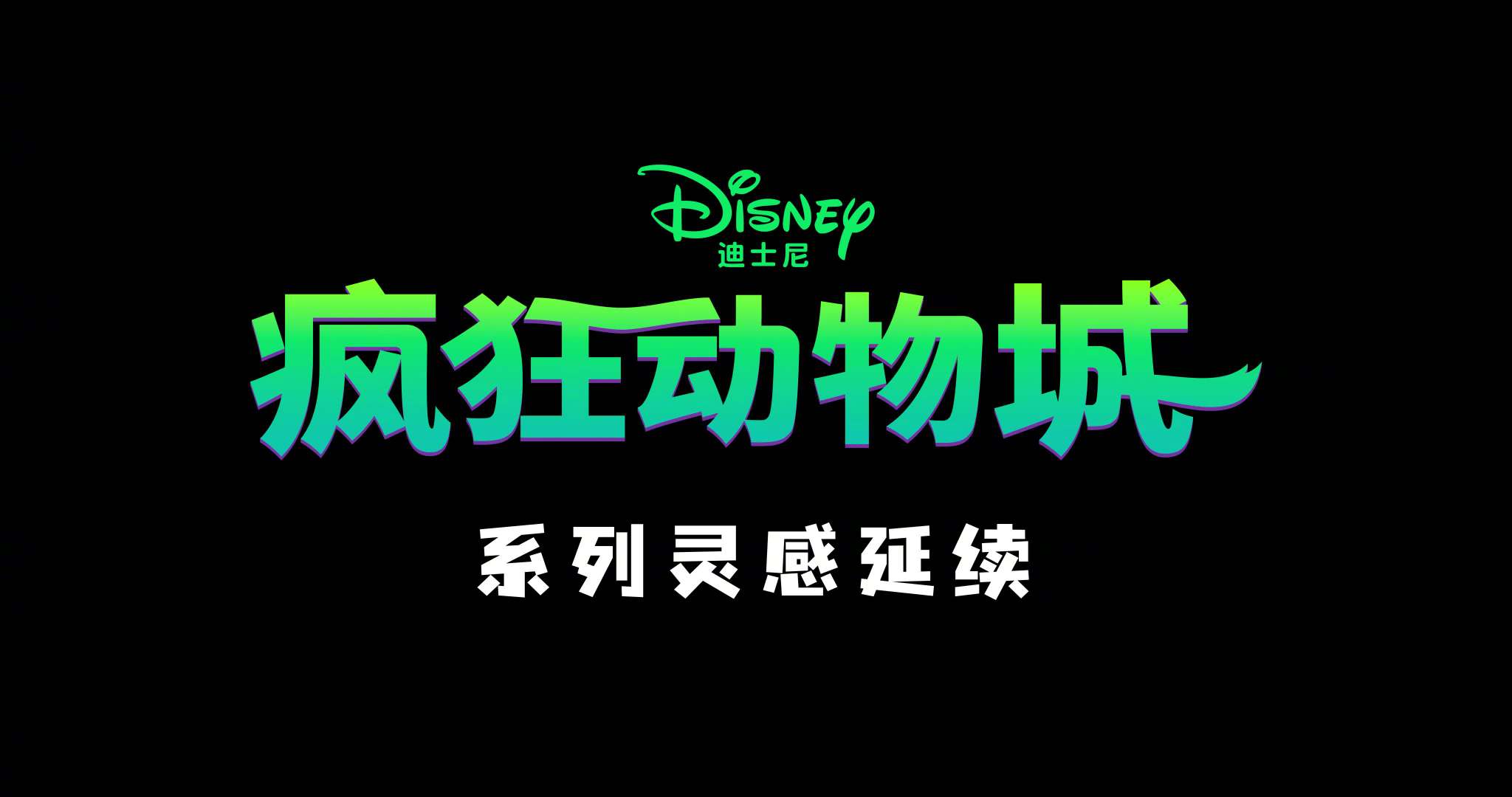 迪士尼《疯狂动物城》电影与上美影合作的四支动画短片上线：《对暗耗》《豹好吃》《拼爪速》《睡了咩》