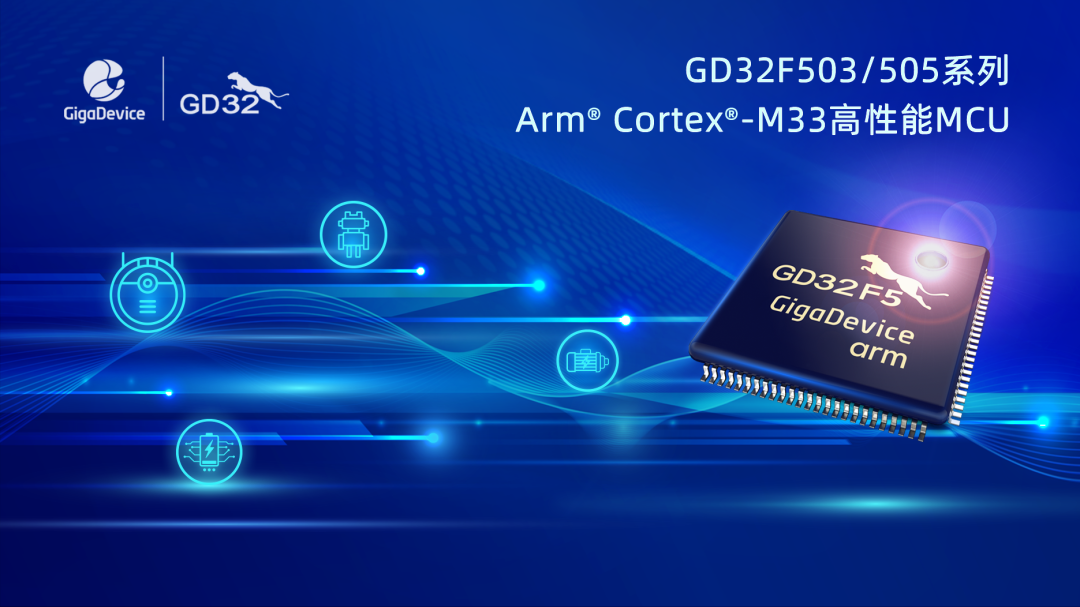 兆易创新推出 GD32F503/505 系列 MCU 芯片：采用 Arm Cortex-M33 内核，12 月起量产供货