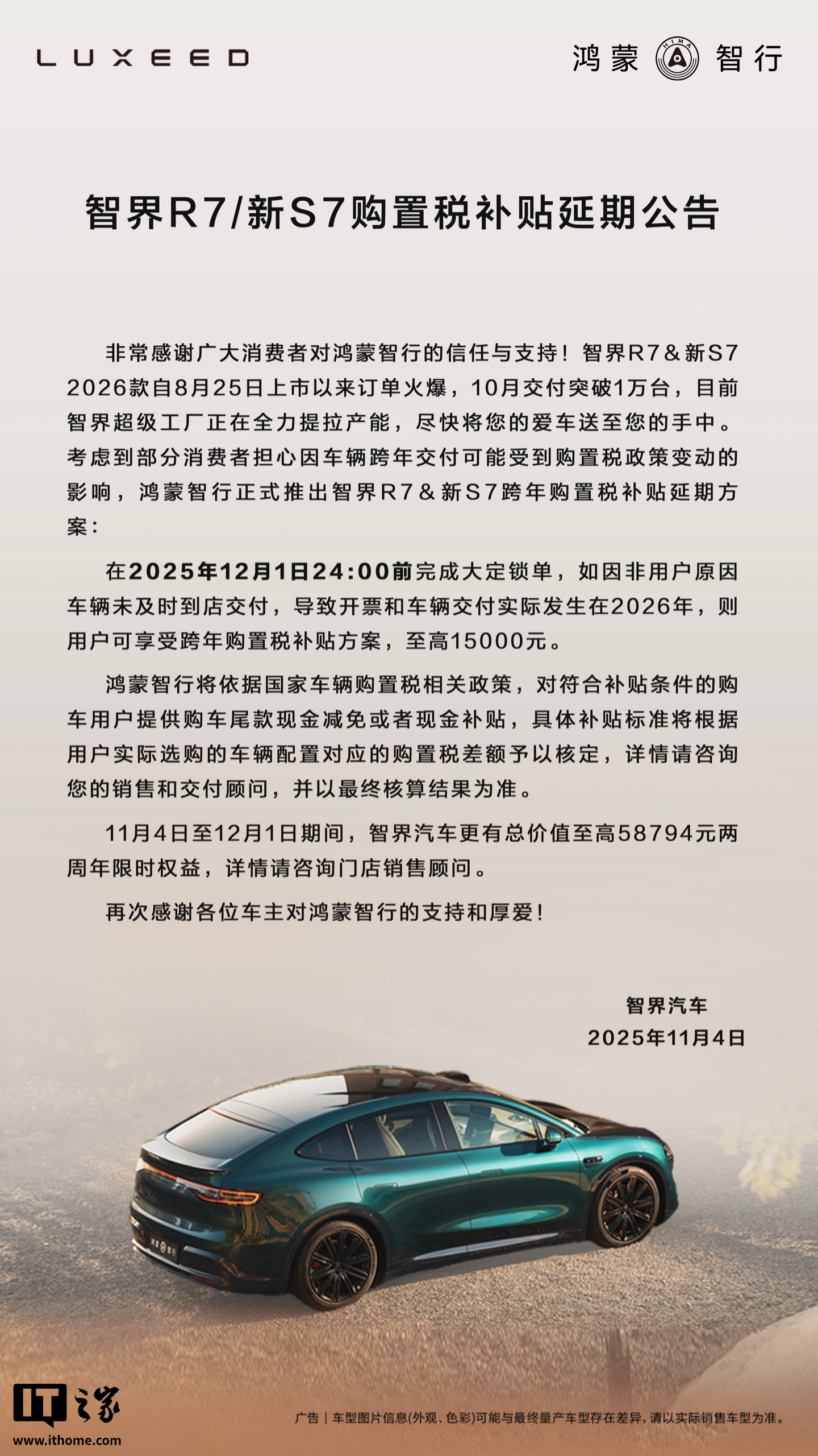智界汽车跨年购置税兜底补贴延期至 12 月 1 日，至高补 1.5 万元