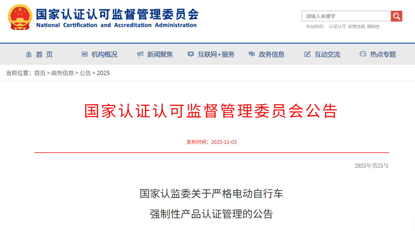国家认监委：电动自行车旧版本标准 3C 认证证书 12 月起全部注销