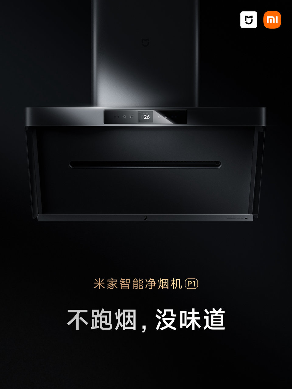 京东家电 11.11 限时再加码，小米智能净烟机 P1 补贴后 3699 → 1588 元探底