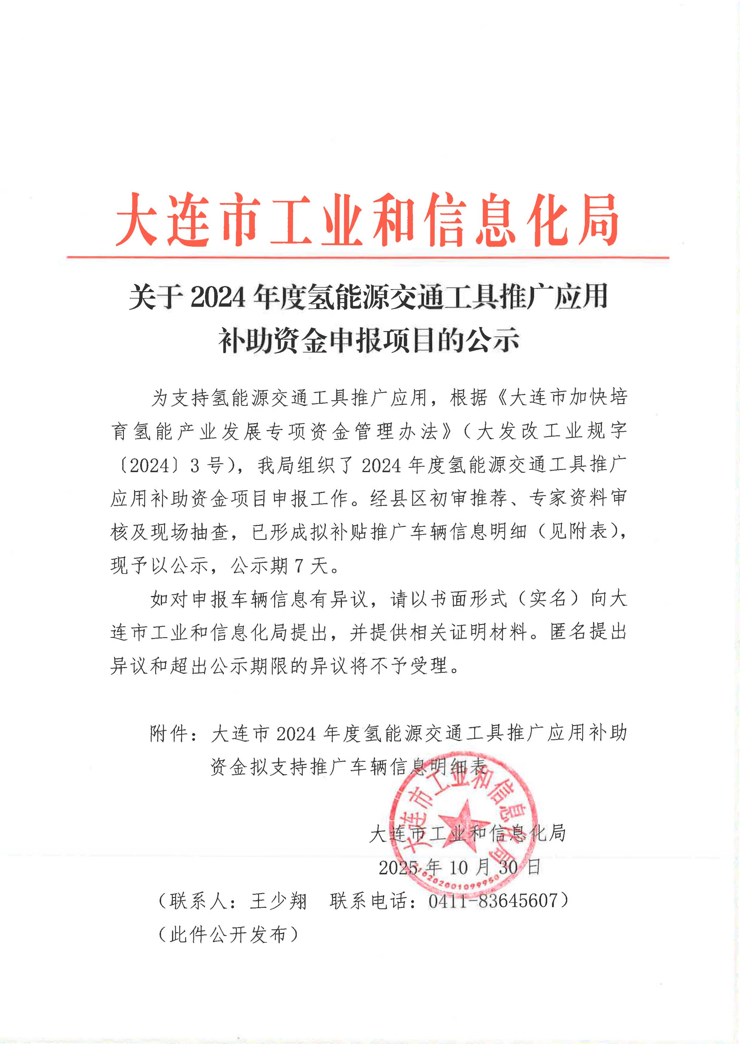大连市63辆氢能源交通工具拟补贴推广！