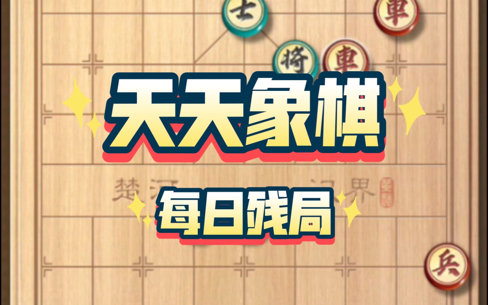 天天象棋残局挑战460期破解方法