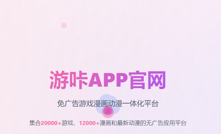 游咔app官方网站入口