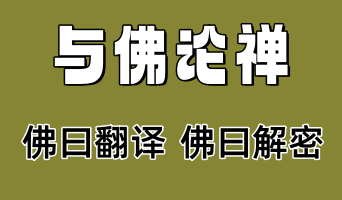 与佛论禅佛曰官网入口-与佛论禅佛曰在线网页版地址