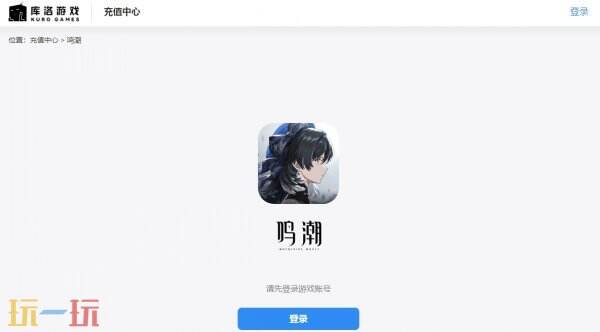 鸣潮国际服充值入口官网 官方充值流程及要点