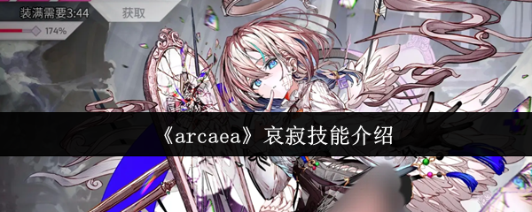 《arcaea》哀寂技能介绍