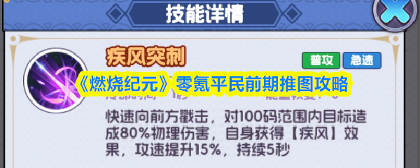 《燃烧纪元》零氪平民前期推图攻略