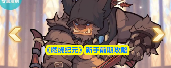 《燃烧纪元》新手前期攻略