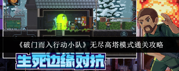 《破门而入行动小队》无尽高塔模式通关攻略