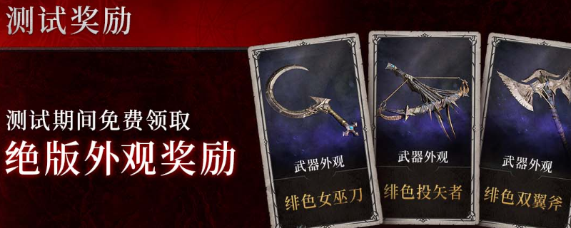 《暗黑破坏神4》游戏测试预约奖励介绍
