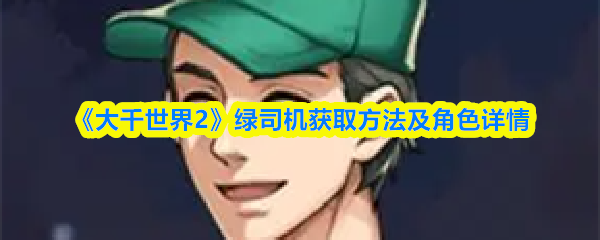 《大千世界2》绿司机获取方法及角色详情