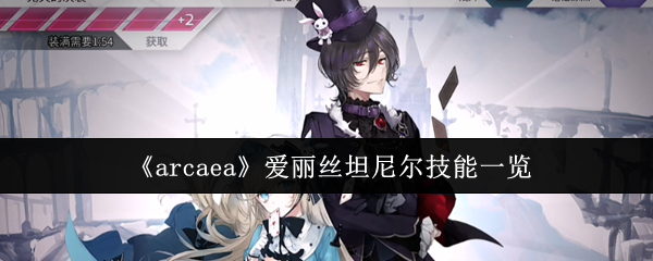 《arcaea》爱丽丝坦尼尔技能一览