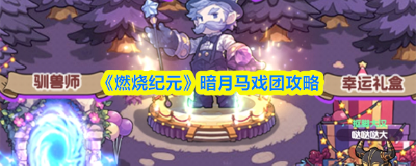 《燃烧纪元》暗月马戏团攻略