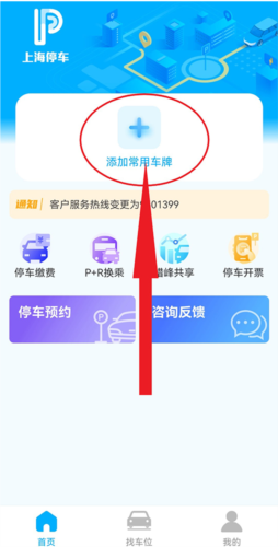 上海停车app车牌号添加教程