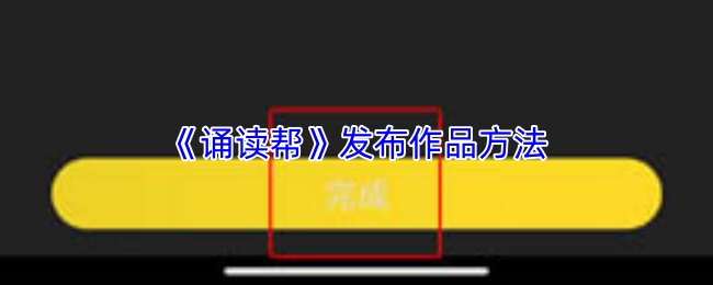 《诵读帮》发布作品方法