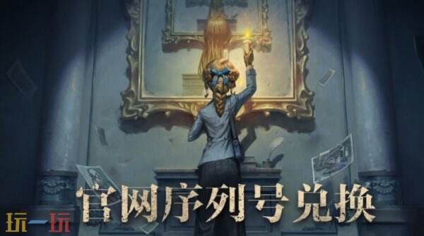 第五人格兑换码网站入口在哪?超值福利一键领取!