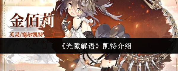 《光隙解语》凯特介绍