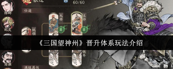 《三国望神州》晋升体系玩法介绍