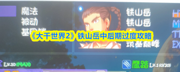 《大千世界2》铁山岳中后期过度攻略