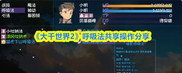 《大千世界2》呼吸法共享操作分享