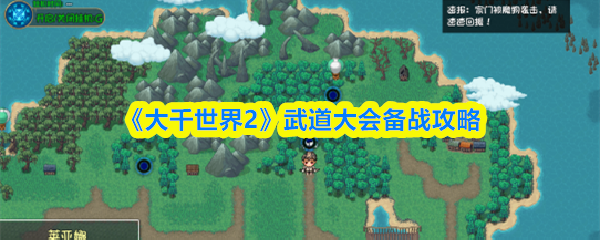 《大千世界2》武道大会备战攻略