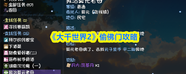 《大千世界2》偷佛门攻略