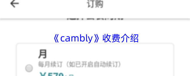 《cambly》收费介绍