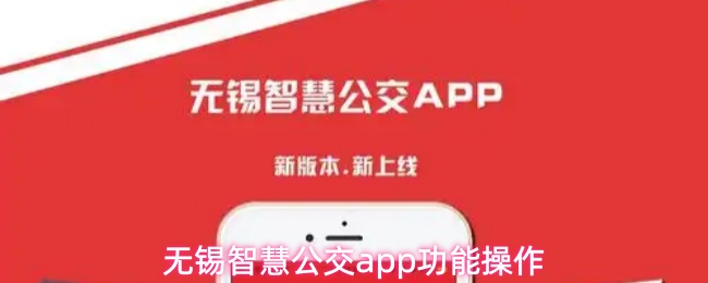 无锡智慧公交app功能操作