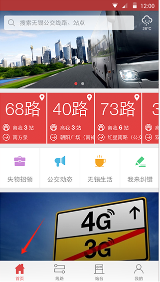 无锡智慧公交app功能操作