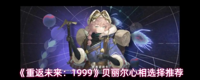 《重返未来：1999》贝丽尔心相选择推荐