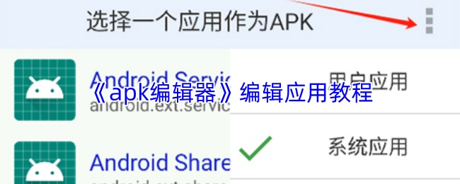 《apk编辑器》编辑应用教程