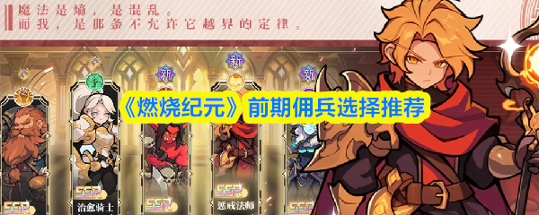《燃烧纪元》前期佣兵选择推荐