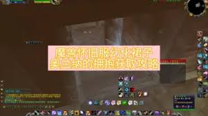 魔兽世界怀旧服奥兰纳的拥抱怎么获取