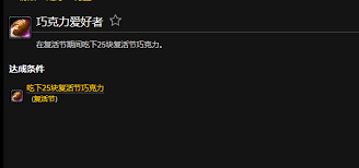 魔兽世界wlk巧克力爱好者成就怎么完成