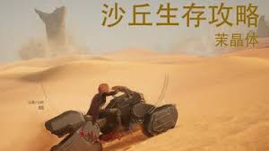 沙丘觉醒钴华晶体怎么获取