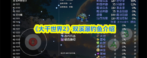 《大千世界2》双溪瀑钓鱼介绍