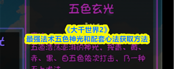 《大千世界2》最强法术五色神光和配套心法获取方法