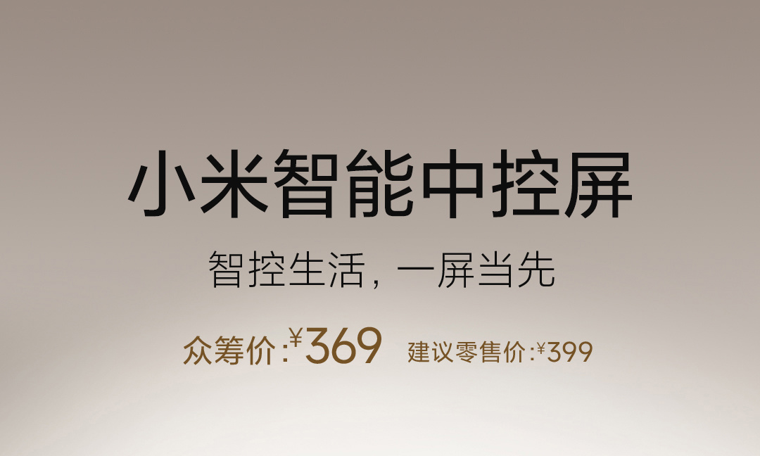 小米智能中控屏新品发布：内置 Mesh 2.0 网关，众筹价 369 元