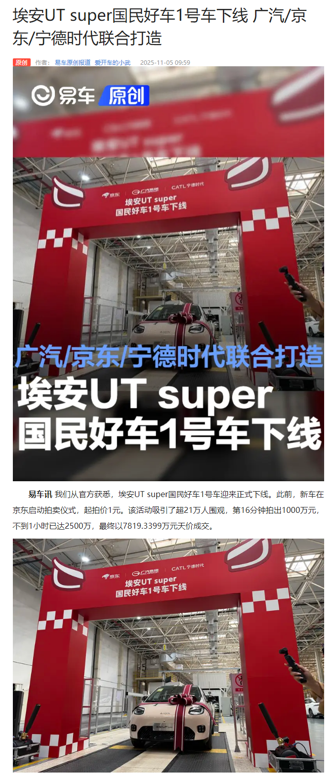 埃安 UT super 国民好车 1 号车下线，广汽、京东、宁德时代联合打造