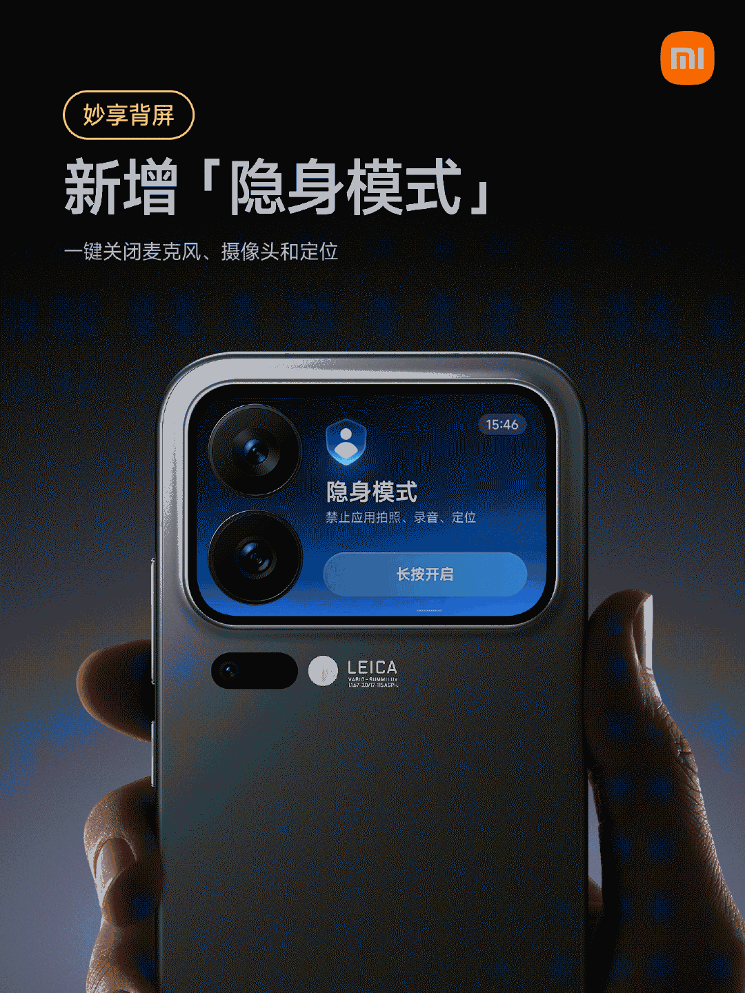 小米 17 Pro 系列手机新增“隐身模式”，背屏一键关闭麦克风、摄像头等权限