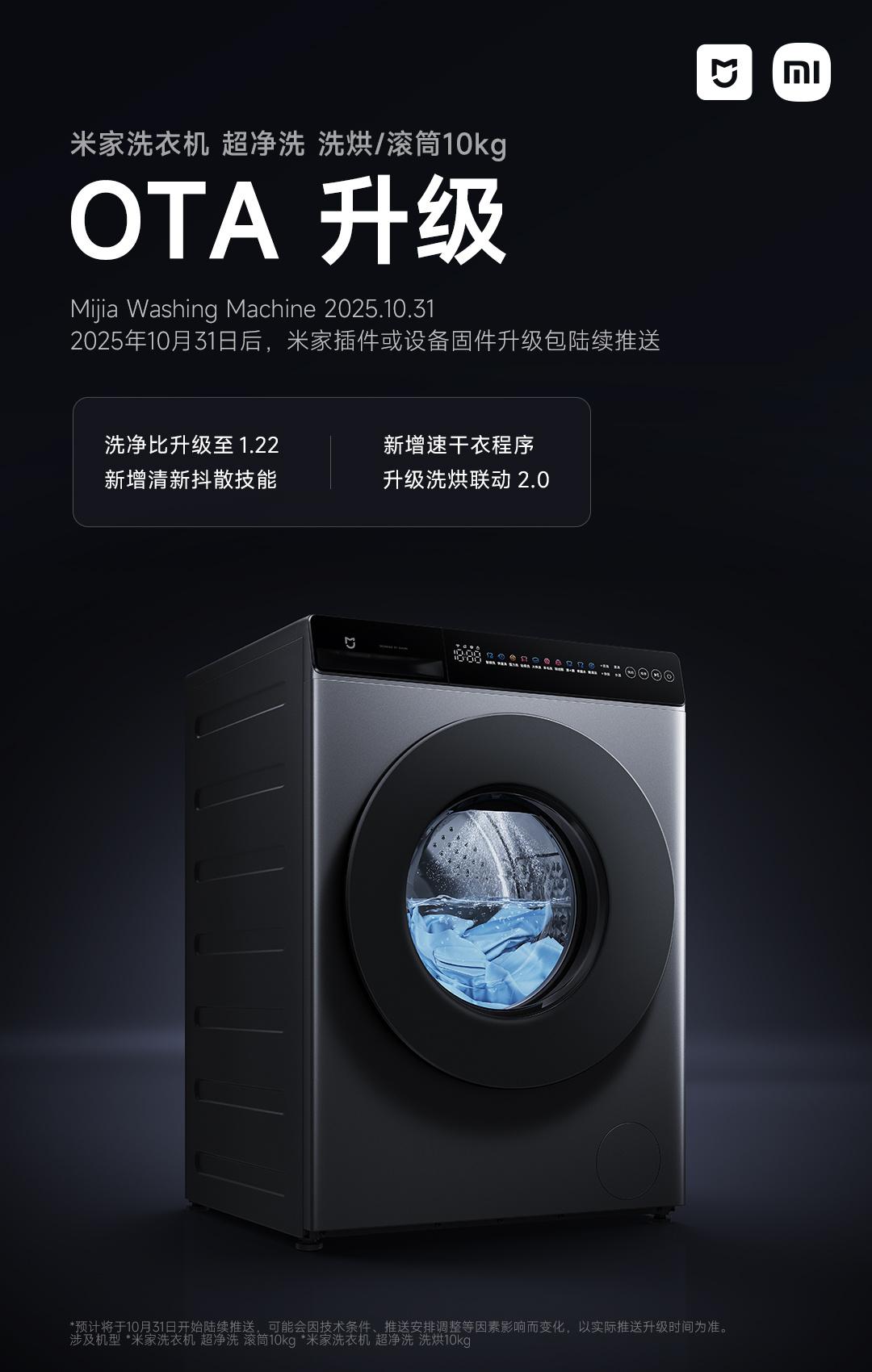 小米米家洗衣机超净洗 10kg 系列推送 OTA 更新：洗净比升级至 1.22，新增速干衣程序