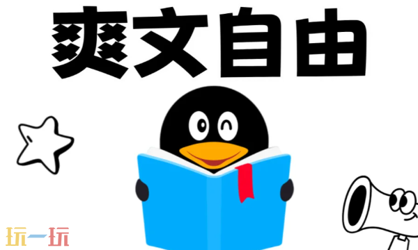 qq阅读官网入口在哪 平台详情介绍​