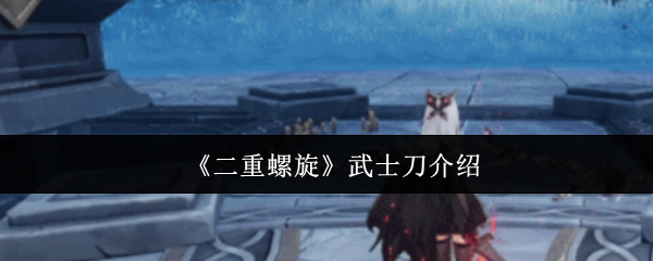 《二重螺旋》武士刀介绍